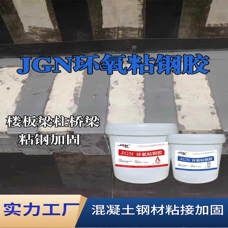 柞水JGN环氧粘钢胶
